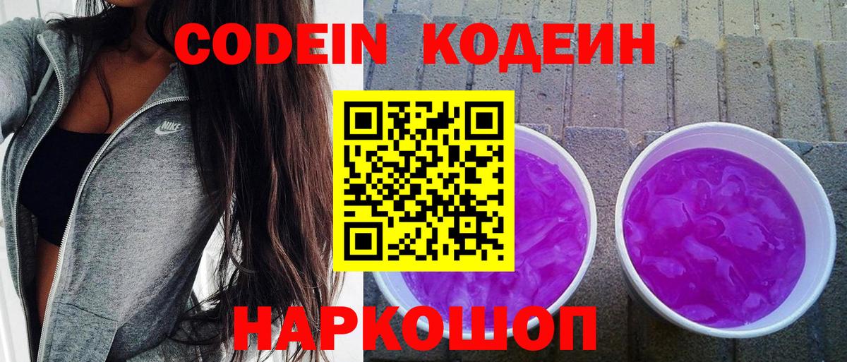 Ржев  Codein Purple Drank  Вход с VPN 